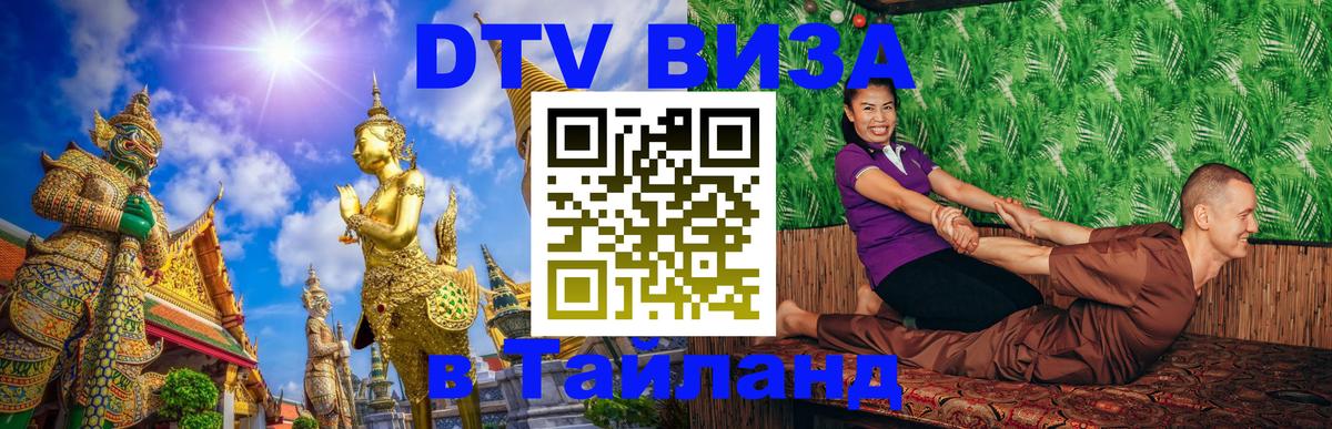 Виза ДТВ на 5 лет в Тайланд 